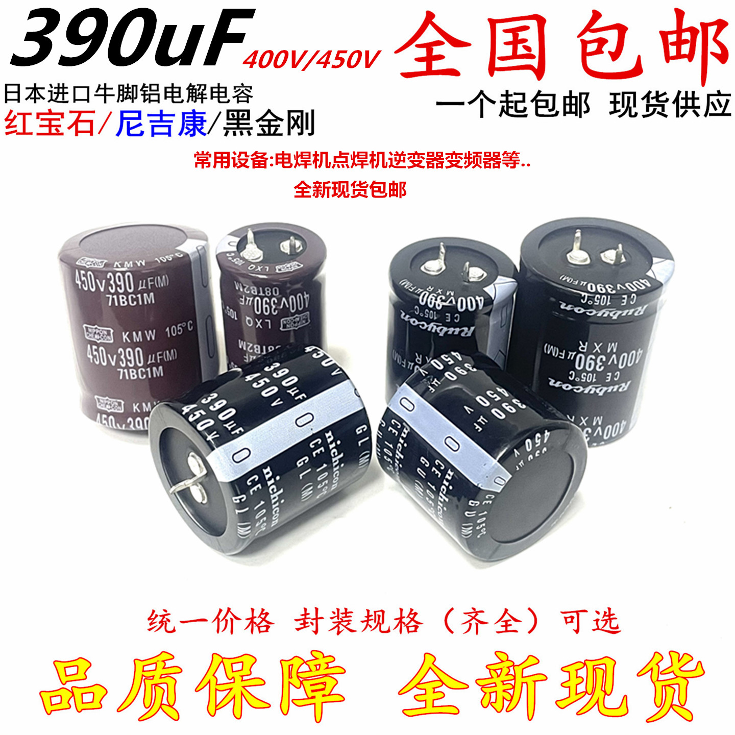 全新原装500V 400V390UF 30x45进口电解电容390uf450v 25x35/50