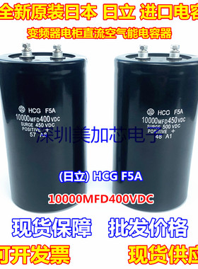 全新原装10000MFD450VDC日立电解电容HCG F5A 400V4700UF 3300UF