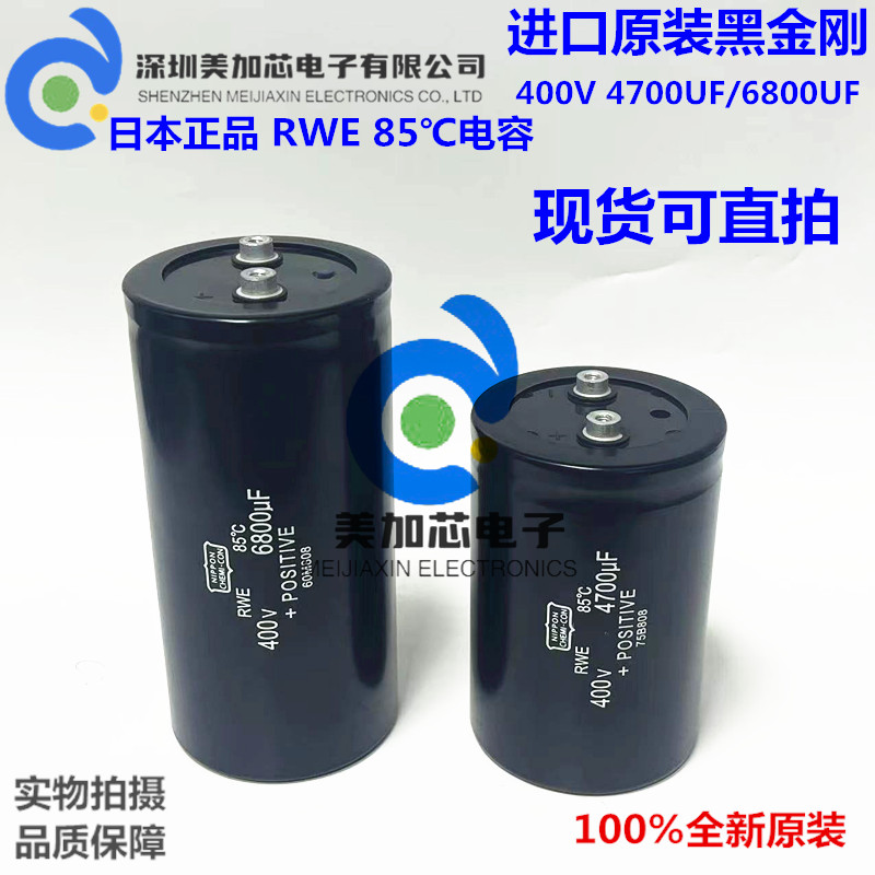 6800UF 日本黑金刚铝电解电容NIPPON CHEMI-CON RWE 400v 4700uF