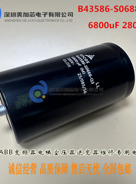 280V6800UF变频器维修铝电容原装EPCOS 爱普科斯 B43586-S0688-Q3