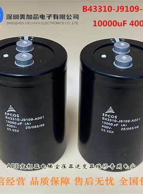 B43310-J9109-A1全新原装EPCOS电容 10000UF400V B43310J9109A001
