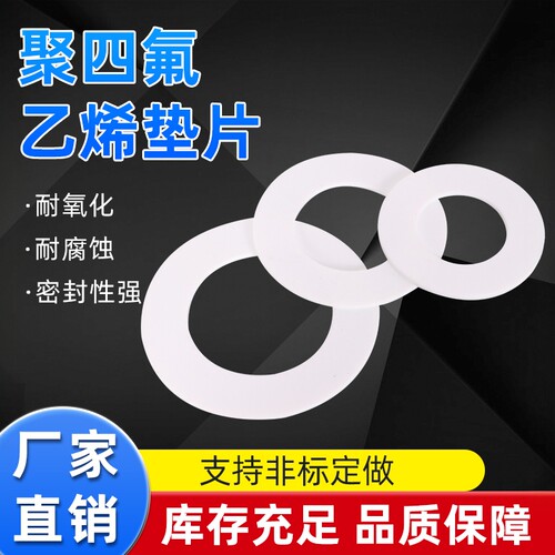 密封垫片四氟垫片聚四氟乙烯