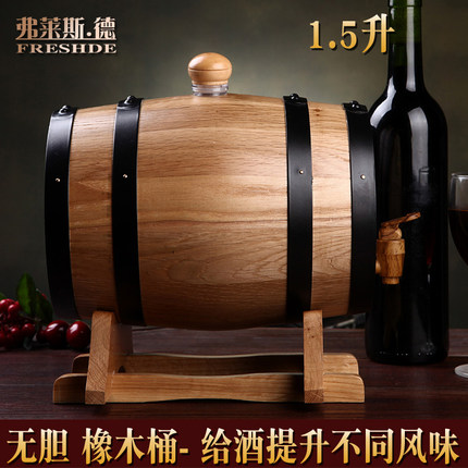 弗莱斯德1.5L橡木桶酒桶葡萄酒桶自酿红酒桶橡木桶无胆存酒桶