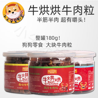 新品麦富迪牛烘烘牛肉粒180g狗狗零食牛肉块训练零食犬磨牙牛肉干