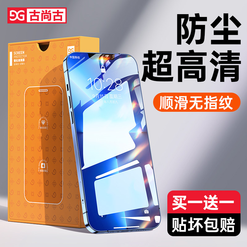 iPhone13钢化膜高清防尘防指纹
