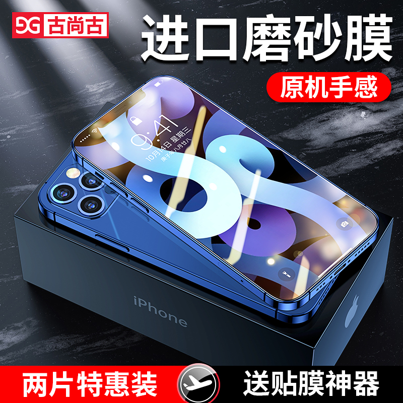 苹果12钢化膜手机磨砂高清