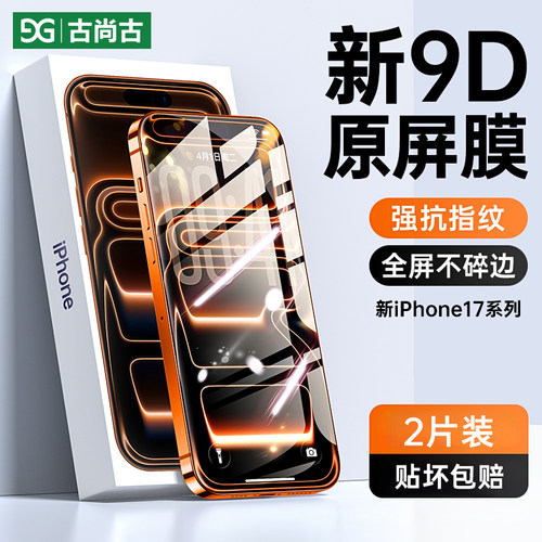 真无指纹】适用新17系列钢化膜