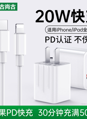 古尚古适用于iPhone13/12/11/X充电器头20W快充苹果PD套装18XsMAX快速Pro手机XR数据线mini正品7/8plus闪插头