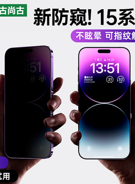 古尚古适用苹果15/16防窥膜新款iPhone15ProMax防偷窥14手机膜13全屏16plus钢化膜15pro防窥屏挡ip15plus贴膜