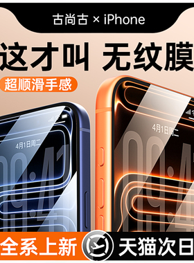 古尚古适用苹果15钢化膜iPhone16ProMax手机膜14全屏13新款17promax防摔ip11防指纹pro屏Xsmax幕12rm保护膜se