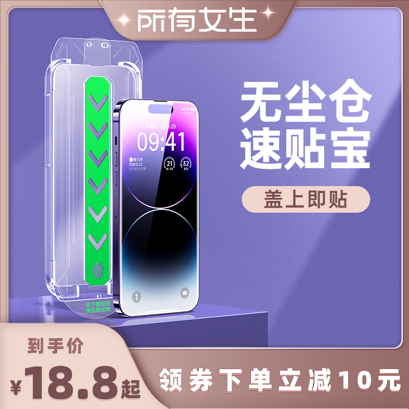 【顶配无纹膜】适用苹果秒贴膜