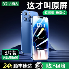 古尚古适用iPhone13/11钢化膜15Pro苹果16ProMax全屏14高清17防摔Xsmax手机8plus防窥膜XS防偷窥12保护贴膜XR