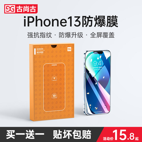 古尚古适用苹果13钢化膜13promax