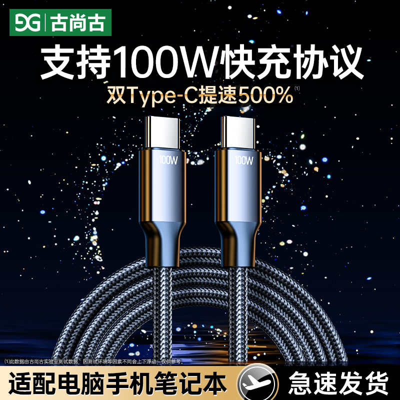 古尚古双头typec数据线pd100w快充ctoc充电器适用于苹果ipadpro平板air5macbook华为小米电脑switch编织两头 3C数码配件 手机数据线 原图主图