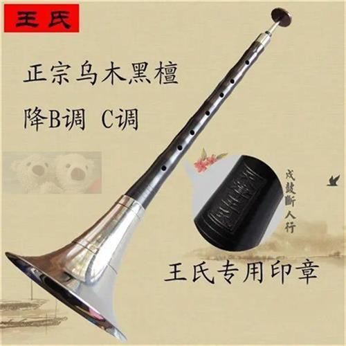 唢呐乐器唢呐王氏唢呐天津王氏中档乌木唢呐降B调乌木