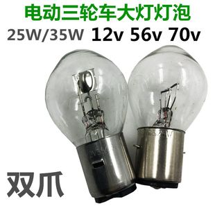 電動三輪車大燈燈泡48V電動車56V摩托車12V前照雙爪燈泡70V35W