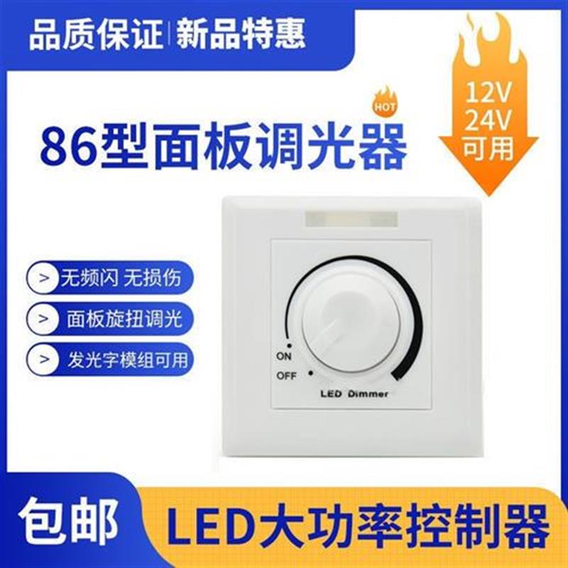 led软硬灯条灯带无极调光器86型面板亮度调节旋钮开关12V/24V30A