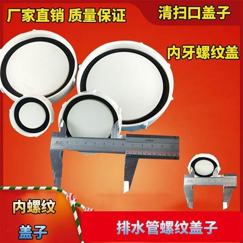 PVC110清扫口盖子螺口下水管堵头带检查口管盖外旋管帽堵帽盖帽