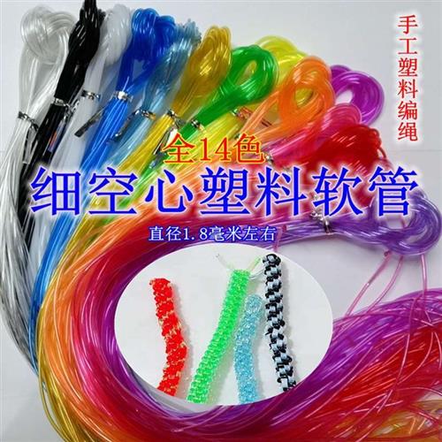 包邮儿童DIY手工材料塑料编织手绳2㎜水晶胶管彩色空心吸管玻璃丝