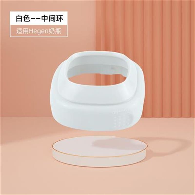 适配hegen奶瓶配件330ml240ml150ml瓶领瓶颈替换盖赫根中间环
