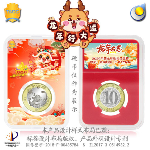 tacc硬币盒全景标签生肖龙年