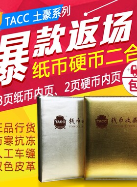TACC生肖纪念币土豪金钱币收藏册 纸币保护册 钱币纸币活页册