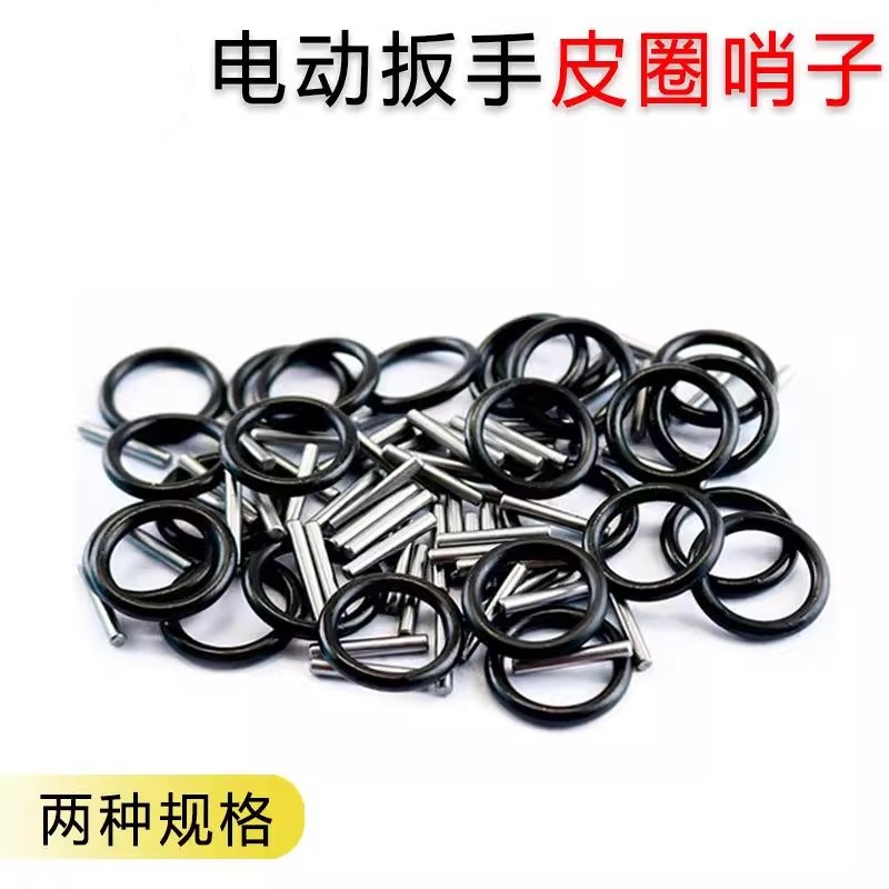 电动扳手套筒皮圈插销卡销钢圈O型圈橡胶圈销子保险定位销卡簧