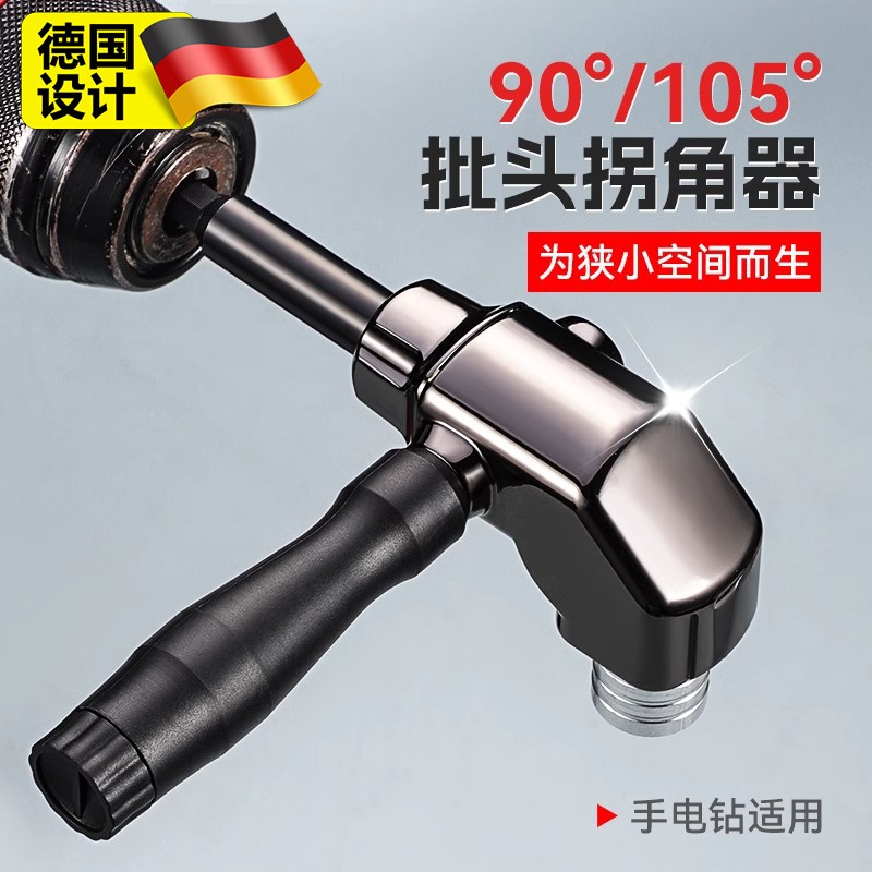 德国钻头角90度角装置弯头电动钻头角螺丝刀直角角转换接头