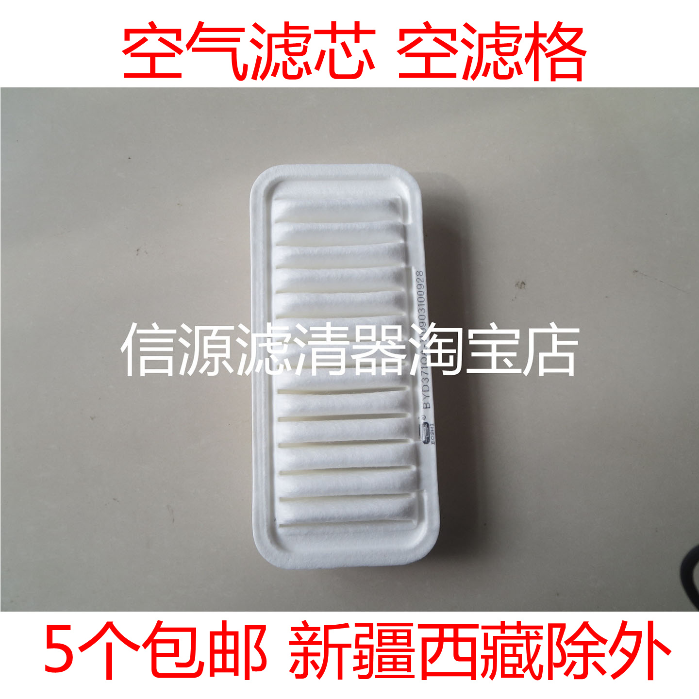 适配比亚迪F0熊猫自由舰1.0威姿远景X1英伦SC5RV空气滤芯格滤清器