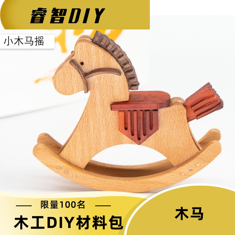 小木马摇木艺实木拼装diy玩具材料包学习教培研学木工课程体验材