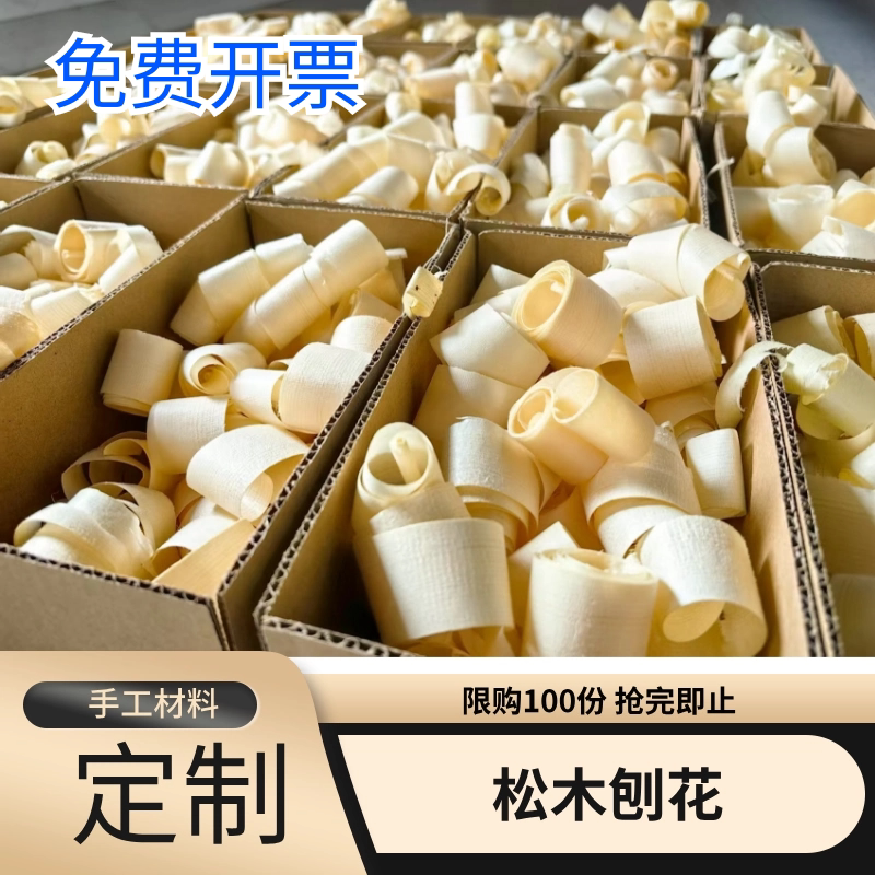 刨花幼儿园手工材料儿童diy木工坊拍摄道具人工刨出来的松木刨花