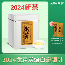 新茶2024龙芽炭焙银针磻溪福鼎白茶白毫银针茶叶小师姐评茶大姐的