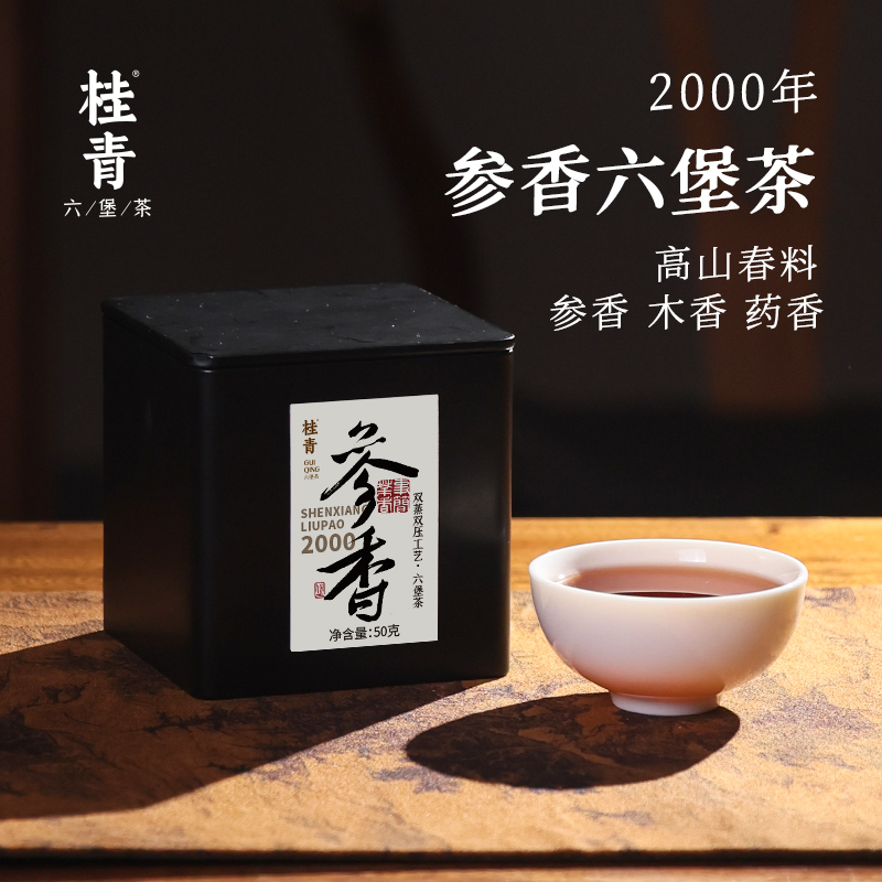 参香六堡茶2000年老黑茶桂青