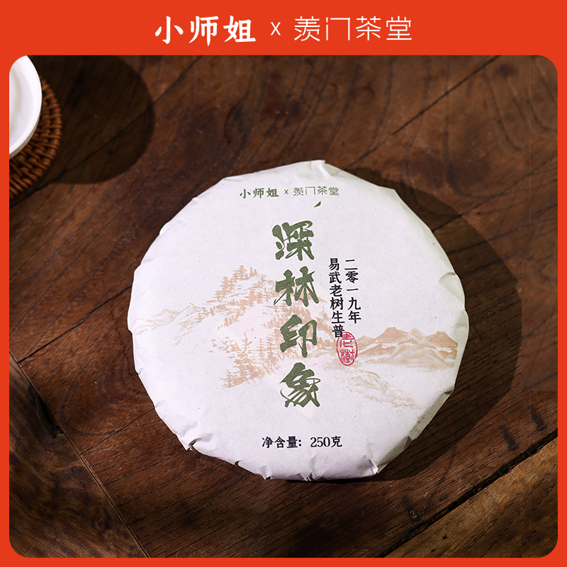 2019易武老树茶深林印象老树普洱