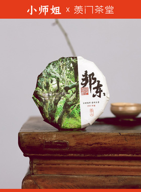 小师姐评茶云南普洱茶2020邦东古树生茶饼茶100g茶叶生普饼