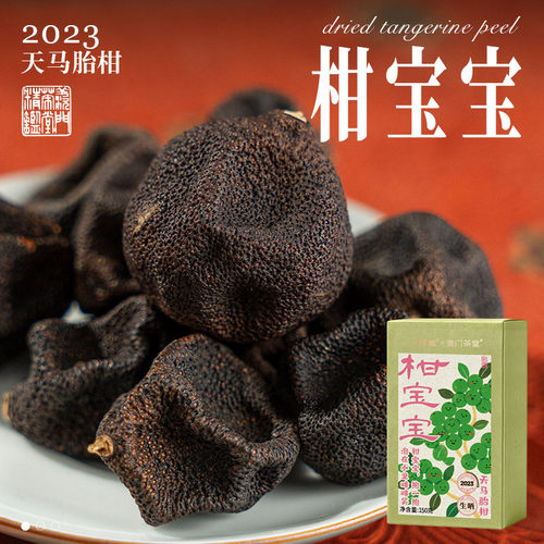 柑宝宝2023新会天马胎柑新会陈皮BB柑小师姐评茶150克92