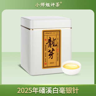 2025龙芽炭焙银针磻溪福鼎白茶白毫银针茶叶小师姐评茶大姐
