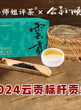 正宗公孙顺安茶2024贡尖安茶