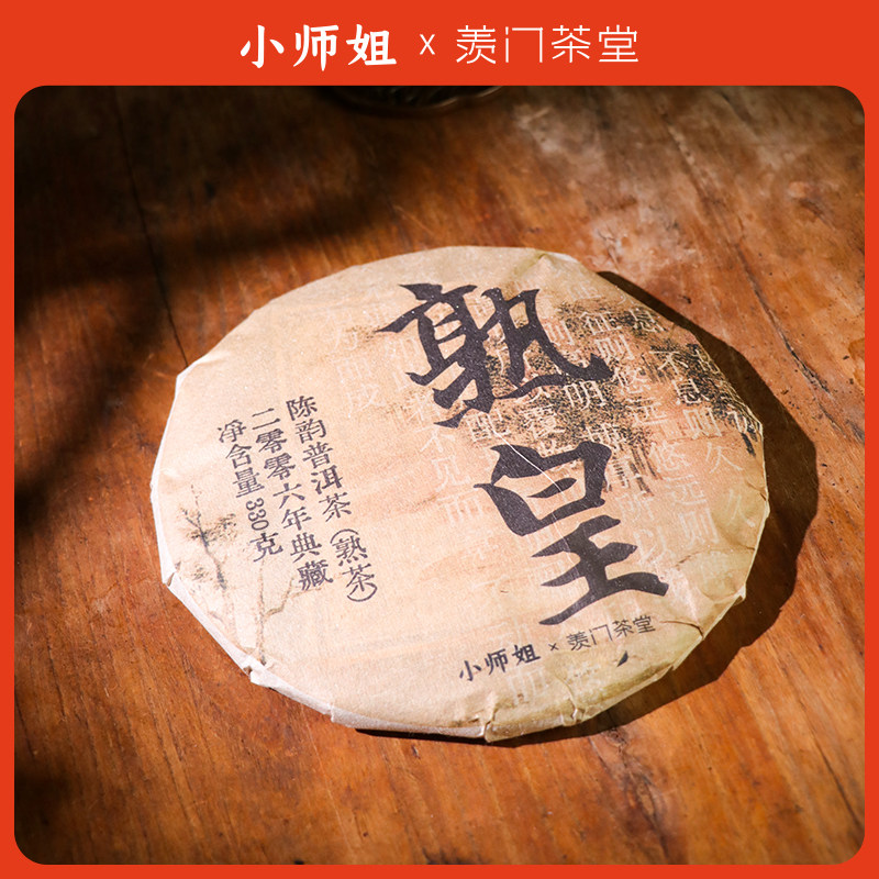 小师姐评茶普洱茶熟皇2006陈香普洱熟茶饼330克