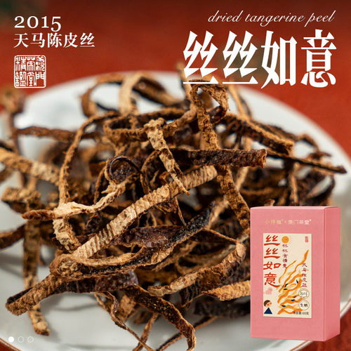 丝丝如意 2015天马陈皮丝新会陈皮柑皮橘皮60克92