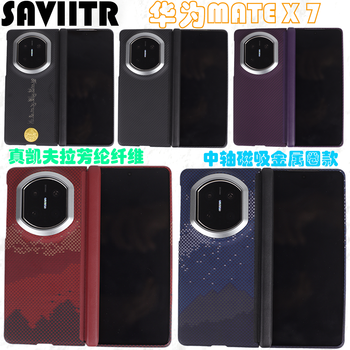 MateX7芳纶磁吸中轴手机壳