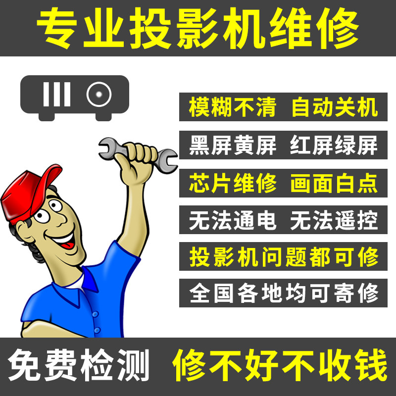 投影机维修维修主板芯片不开机维设备维修或租赁服务
