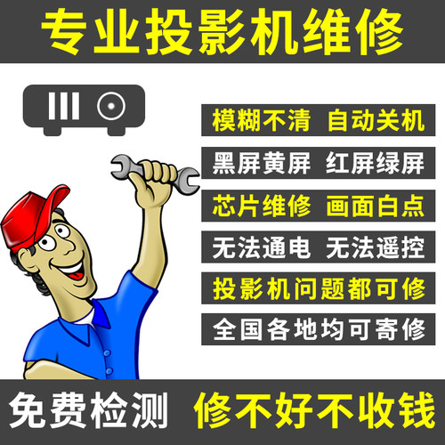 投影机维修维修主板芯片不开机维修