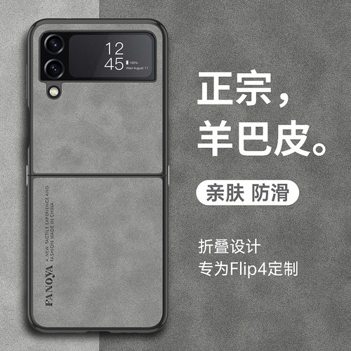 三星Zflip4羊巴皮耐脏保护套