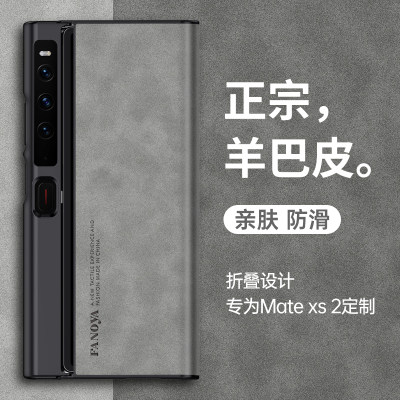 华为MateXs2折叠屏羊巴皮保护套