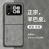 适用华为novaflipS手机壳nova小折叠屏flips保护皮套PSD一AL80全包防摔硅胶软壳flip超薄s男女新款 高级感磨砂