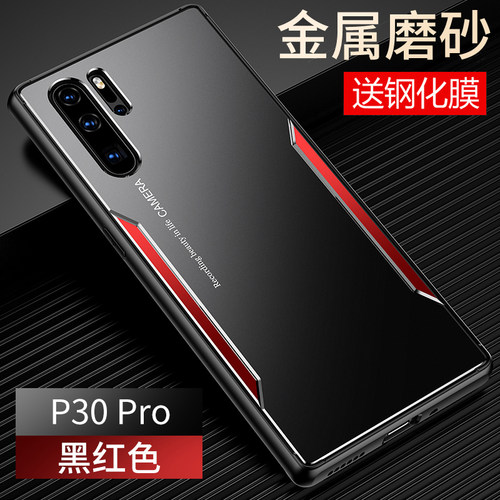 华为P30金属磨砂保护壳