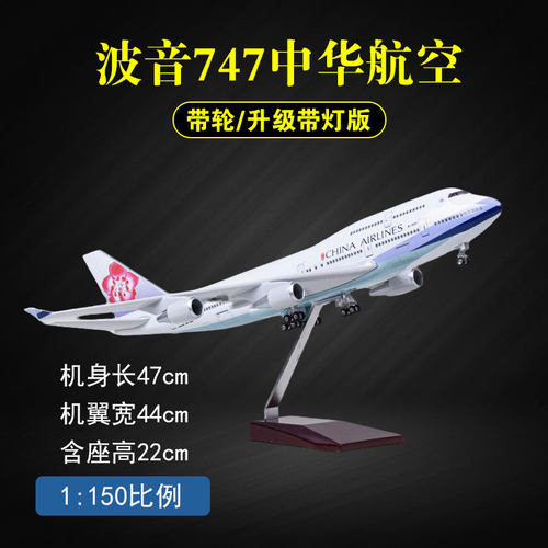 飞机模型波音747中华航空华航模客机民航玩具收藏摆件送朋友礼物