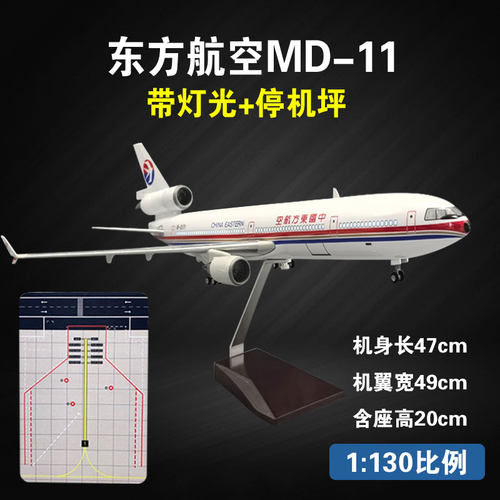 东航MD-11飞机模型仿真大型客机