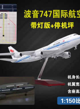 波音747飞机模型国航客机民航航模带灯光停机坪47cm仿真收藏摆件